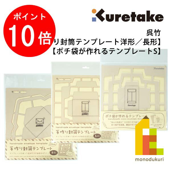 【お買い物マラソン限定！全品ポイント10倍】呉竹 手作り封筒テンプレート洋形/長形・ポチ袋テンプレー..