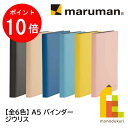 【お買い物マラソン限定!エントリーで全品ポイント10倍】マルマン A5 バインダー ジリウス (ブルー/イエロー/ベージュ/ディープブラウン/ライトピンク/ネイ...