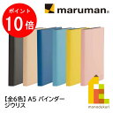 【お買い物マラソン限定！エントリーで全品ポイント10倍】マルマン A5 バインダー ジリウス (ブルー/イエロー/ベージュ/ディープブラウン/ライトピンク/ネイビー)F290 A5/20穴