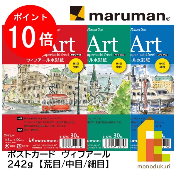 【毎月1日限定！全品ポイント10倍+最大400円OFFクーポン】マルマン ポストカード ヴィフアール 242g (荒目/中目/細目)(S142VC/S143VC/S144VC)