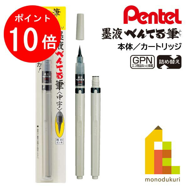 Amazon.co.jp: ぺんてる 筆ペン 墨液ぺんてる筆 XFP6L 中字 黒