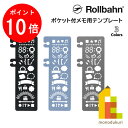 【お買い物マラソン限定!エントリーで全品ポイント10倍】Rollbahn(ロルバーン) ポケット付メモ用テンプレート ブラック 501021-105/ライトブルー 501021-360/シルバー 501021-704 DELFONICS(デルフォニックス)