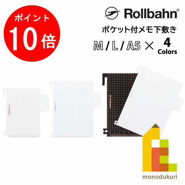 【お買い物マラソン限定!エントリーで全品ポイント10倍】Rollbahn(ロルバーン) ポケット付メモ M用/L用/A5用 下敷き レッド/ブルー/シルバー/ブラック 500433/500434/500435/500530/500531/500532 DELFONICS(デルフォニックス)
