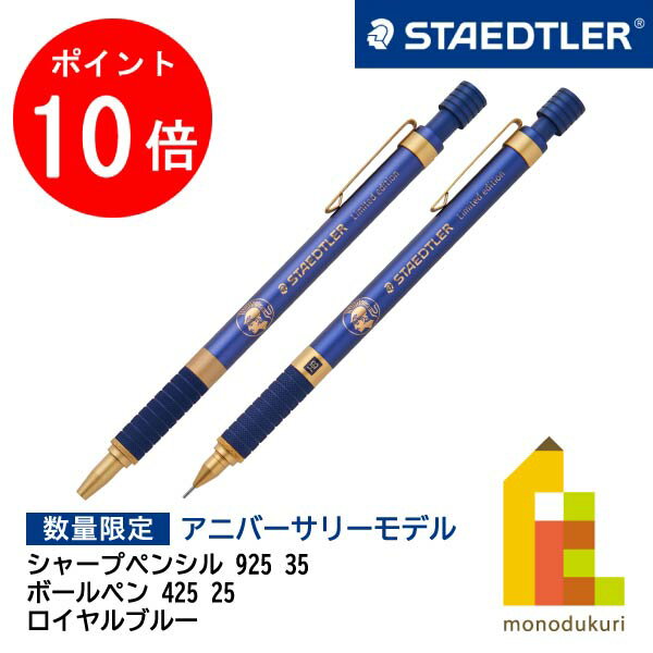 【12月限定!エントリーで全品ポイント10倍】【数量限定】ステッドラー (STAEDTLER) 【限定ボールペン 425 25(42525F9RB)／限定シャープペンシル 925 35(9253505RB)】 ロイヤルブルー