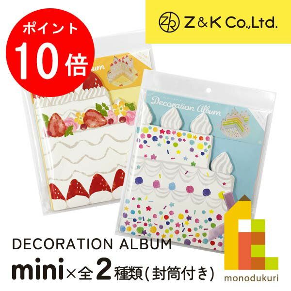Z&K(ゼットアンドケイ) デコレーションアルバムミニ (全2種) ショートケーキ カラフルケーキ