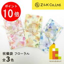 【毎月1日限定!全品ポイント10倍+最大400円OFFクーポン】Z&K(ゼットアンドケイ) 祝儀袋 フローラル (全3種) ピンク イエロー ブルー 63-15...
