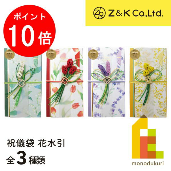 【ACL Thanks 3days限定！エントリー不要ポイント10倍】Z&K(ゼットアンドケイ) 祝儀袋 華水引 (全4種)　すずらん チューリップ ラベンダー ミモザ 63-160 63-161 63-162 63-163 はなみずひき しゅうぎふくろ