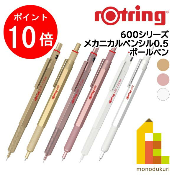 【毎月1日限定！全品ポイント10倍+最大400円OFFクーポン】【日本正規品】ロットリング 製図用シャープペン/ボールペン 600シリーズ(メカニカルペンシル0.5/ボールペン)【ゴールド/ローズゴールド/パールホワイト】