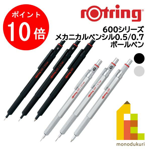 【毎月1日限定！全品ポイント10倍+最大400円OFFクーポン】【日本正規品】ロットリング　製図用シャープペン/ボールペン 600シリーズ(メカニカルペンシル0.5/0.7/ボールペン)【ブラック/シルバー】