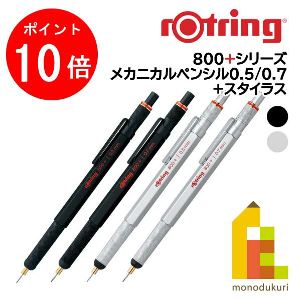 【お買い物マラソン限定 エントリーで全品ポイント10倍】【日本正規品】ロットリング 製図用シャープペン 800+シリーズ メカニカルペンシル+スタイラス 【ブラック/シルバー/0.5/0.7】