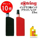 お買い物マラソン限定 エントリーで全品ポイント10倍 日本正規品 ロットリング イソグラフ用インク ＜ブラック レッド＞