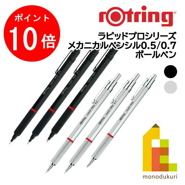 【毎月1日限定！全品ポイント10倍 最大400円OFFクーポン】【日本正規品】ロットリング ラピッドプロシリーズ(メカニカルペンシル0.5mm/0.7mm/ボールペン)【ブラック/シルバー】rotring rapid pro シャーペン ペンシル 文房具 製図 ネコポス可 ギフトプレゼント 筆記具