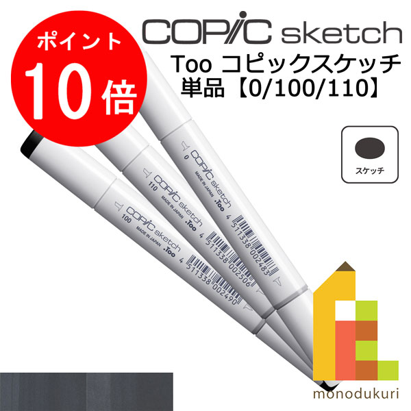 【ACL Thanks Month限定！エントリーで全品ポイント10倍】【ネコポス配送可】Too コピックスケッチ　単..