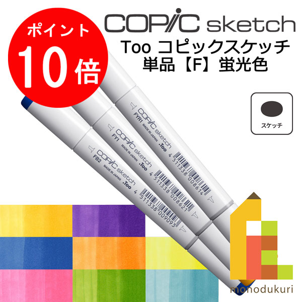 【ネコポス配送可】Too コピックスケッチ　単品【F】蛍光色のサムネイル