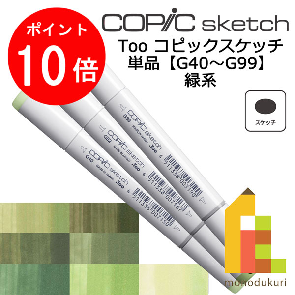 【楽天スーパーSALE限定！エントリーで全品ポイント10倍】【ネコポス配送可】Too コピックスケッチ　単品【G40～99】のサムネイル