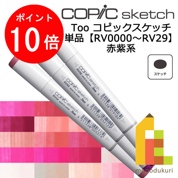 【お買い物マラソン限定！エントリーで全品ポイント10倍】【ネコポス配送可】Too コピックスケッチ　単..