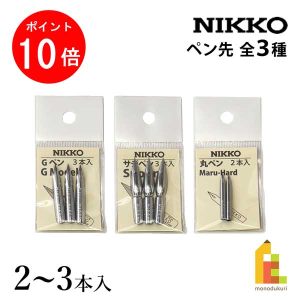 【ブラックフライデー限定!エントリーで全品ポイント10倍】立川ピン製作所 日光 ペン先 2本入/3本入