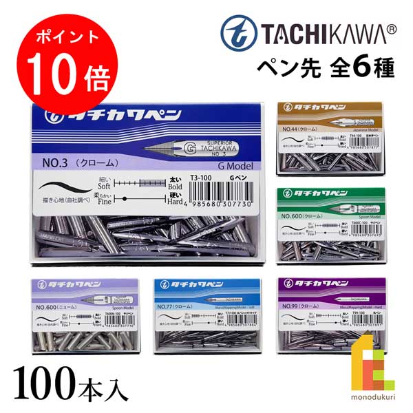 【ブラックフライデー限定!エントリーで全品ポイント10倍】立川ピン製作所 タチカワ ペン先 100本入 全6種