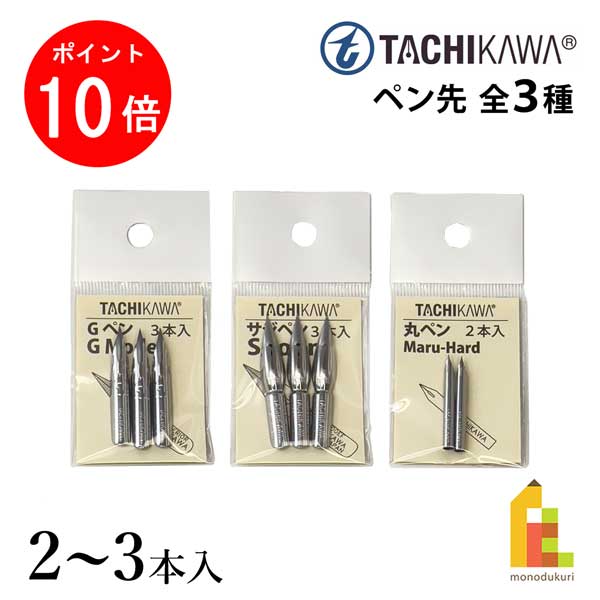 【ブラックフライデー限定!エントリーで全品ポイント10倍】立川ピン製作所 タチカワ ペン先 2本入/3本入