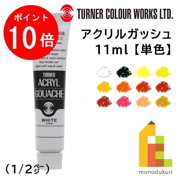 【お買い物マラソン限定！エントリーで全品ポイント10倍】ターナー アクリルガッシュ(11ml) 単色【A1～32】 バラ売り (1/2)ターナー色彩 絵具 えのぐ 絵の具 不透明な アクリル絵具 文房具 新学期 画材 tag ネコポス可 チューブ 普通色