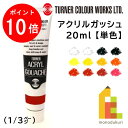 ターナー アクリルガッシュ(20ml) 単色 バラ売り (1/3)