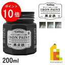 ターナー アイアンペイント200ml 黒皮鉄シリーズ