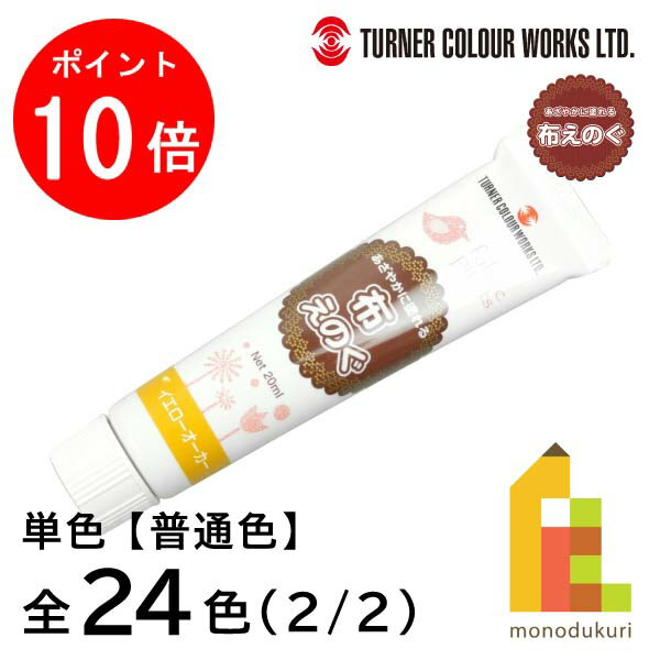 【楽天スーパーSALE限定 エントリーで全品ポイント10倍】ターナー 布えのぐ 普通色 【単色】 全24色 【2/2】 バラ売り