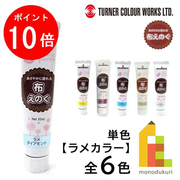 ターナー 布えのぐ ラメカラー  全6色 バラ売り