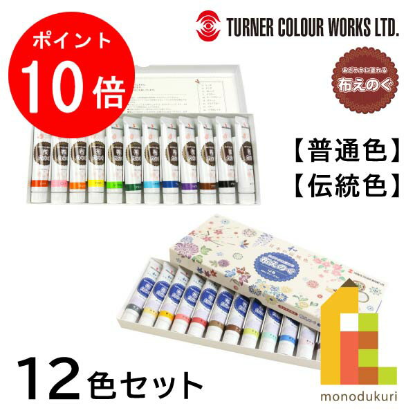 【5月限定!エントリーで全品ポイント10倍】ターナー 布えのぐ 12色セット【普通色／伝統色】のサムネイル