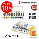 【ブラックフライデー限定!エントリーで全品ポイント10倍】ターナー 布えのぐ 12色セット【普通色/伝統色】
