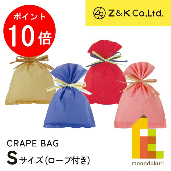 【ACL Thanks Month限定!エントリーで全品ポイント10倍】Z&K(ゼットアンドケイ) クレープバッグ 【ナチュラル/ブルー/レッド/ピンク】 S ...