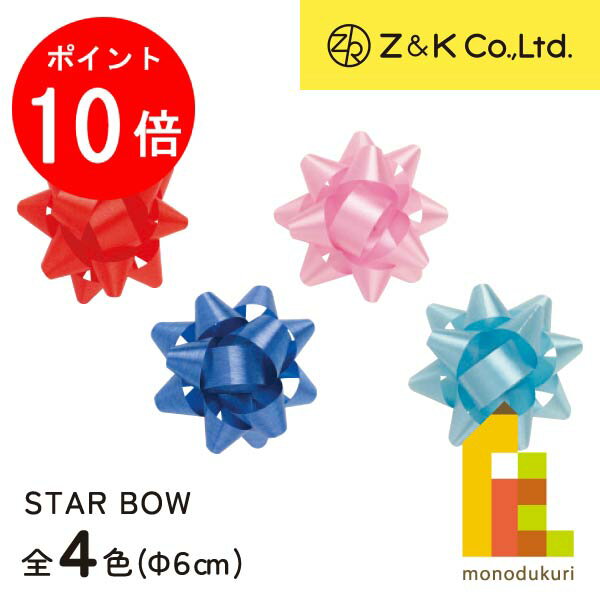 【ACL Thanks Month限定!エントリーで全品ポイント10倍】Z&K(ゼットアンドケイ) スターボウ 【レッド/ライトピンク/ブルー/ライトブルー】 ...