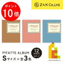 【お買い物マラソン限定!エントリーで全品ポイント10倍】Z&K(ゼットアンドケイ) ピタットアルバムS 【クラフト/クラフトピンク/クラフトブルー】 ギフト