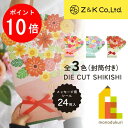 【お買い物マラソン限定!エントリーで全品ポイント10倍】Z&K(ゼットアンドケイ) ダイカットシキシ フラワーブーケミニ 【ピンク/ ブルー/レッド】 24人用...