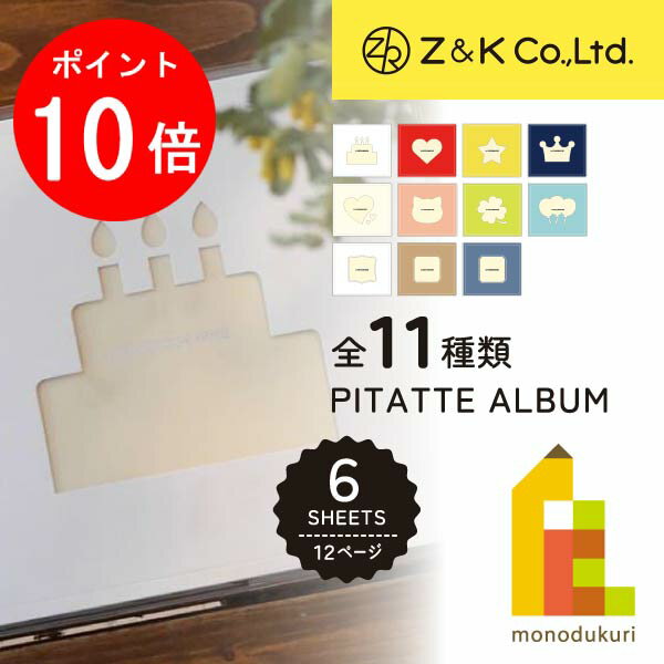 【ACL Thanks Month限定!エントリーで全品ポイント10倍】Z&K(ゼットアンドケイ) ピタットアルバムライトダイカットフレーム 【全11種類】 ギ...