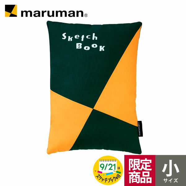 【再入荷】2022年スケッチブックの日限定 図案スケッチブック柄 図案クッション 小 ZCS2 マルマン [宅配便のみ]