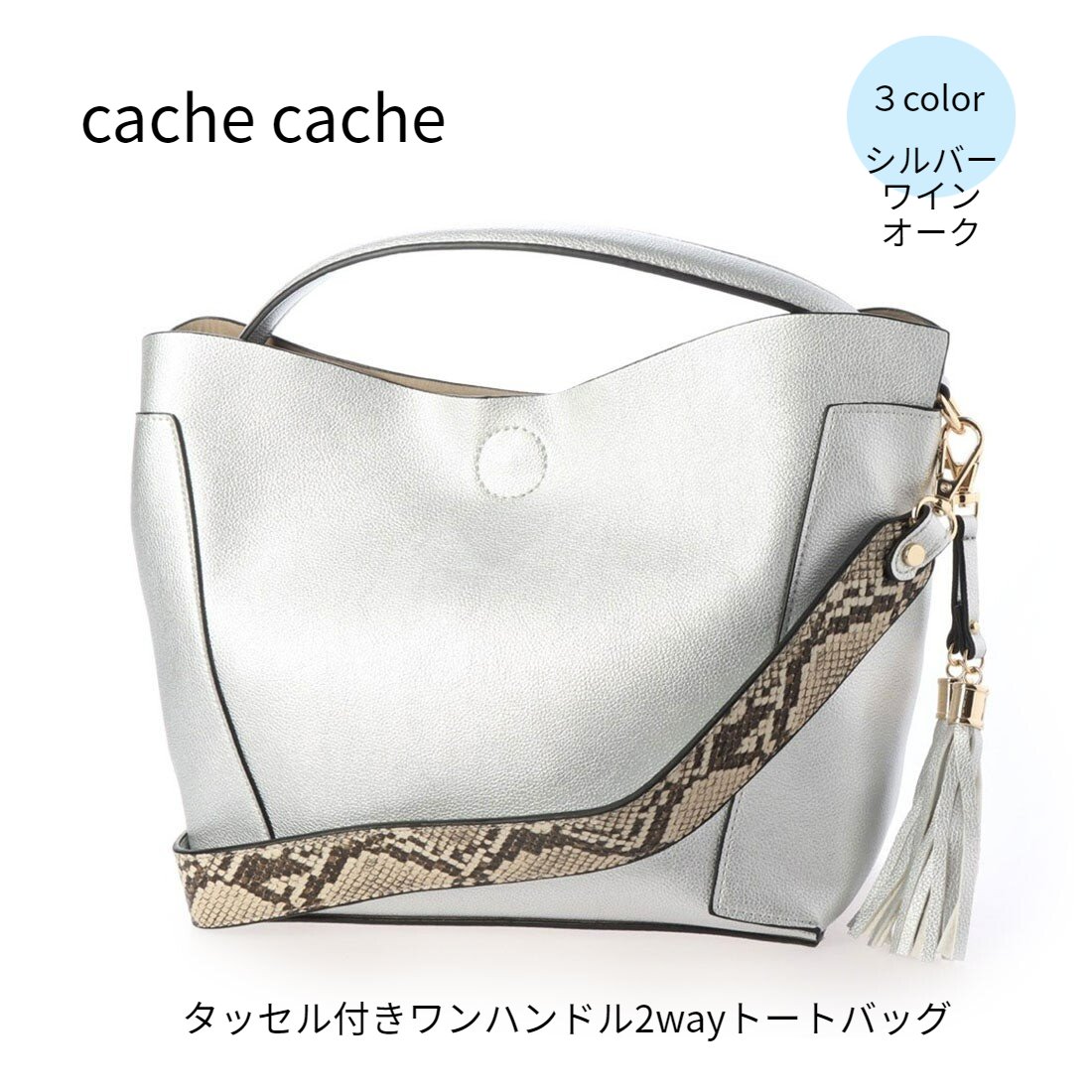 カシュカシュ バッグ レディース 【cache cache】カシュカシュ　タッセル付きワンハンドル2wayトートバッグ　ショルダーバッグ　パイソン　タッセル　フリンジタッセル　ショルダーベルト付き　フェイクレザーバッグ　01-00-68910　シルバー/ワイン/オーク