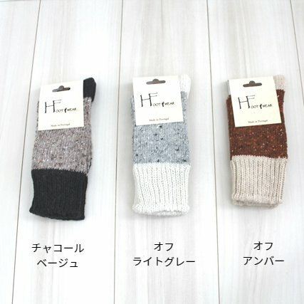【H FOOTWEAR】エイチフットウェア　ネップソックス　ポルトガル製　あたたかい　ソックス　靴下　ウールソックス 6カラー