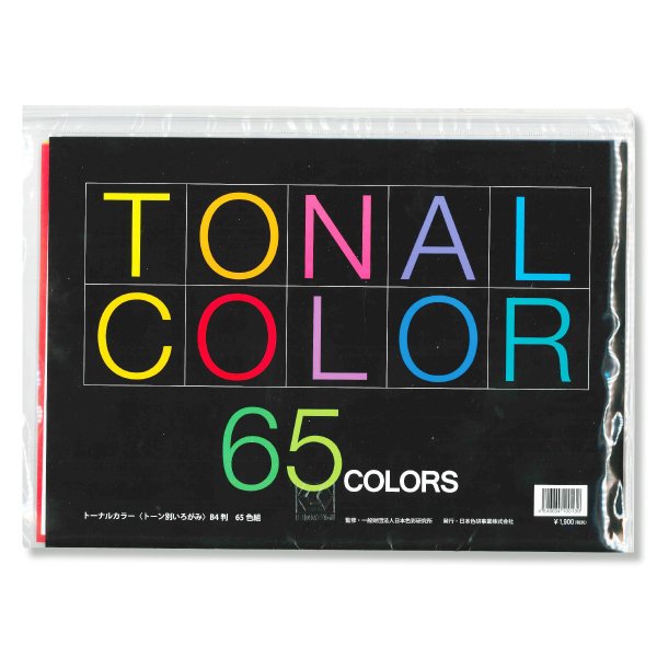 サイズ：B4判 厚さ：0.1mm 65色65枚組 作品作りからダミー作りまで活用度の広いトーン別いろがみ PCCS（日本色研配色体系）に基づいて選ばれた65色の色構成によるトーン別の印刷いろがみです。 トーン配色の演習や作品づくりに使いやすく、サイズもB6判からB4判まで3種類あり、複写機で図柄や文字などをコピーしての使用などしたりするさまざまな使い方ができます。