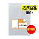 【送料無料 国産】テープなし 10x15の小袋【 小物のラッピング/部品パーツ整理袋 】透明OPP袋(透明封筒)【100枚】30ミクロン厚(標準)100x150...