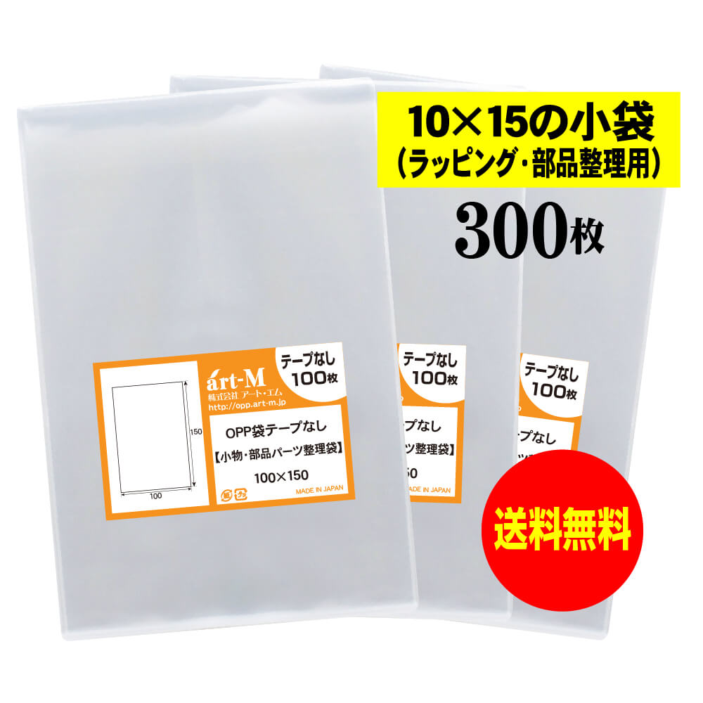 【送料無料 国産】テープなし 10x15の小袋【 小物のラッピング/部品パーツ整理袋 】透明OPP袋（透明封筒）【300枚】30ミクロン厚（標準）100x150mm