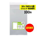【送料無料 国産】テープ付 10x15の小袋【 小物のラッピング/部品パーツ整理袋 】透明OPP袋(透明封筒)【100枚】30ミクロン厚(標準)100x150+...