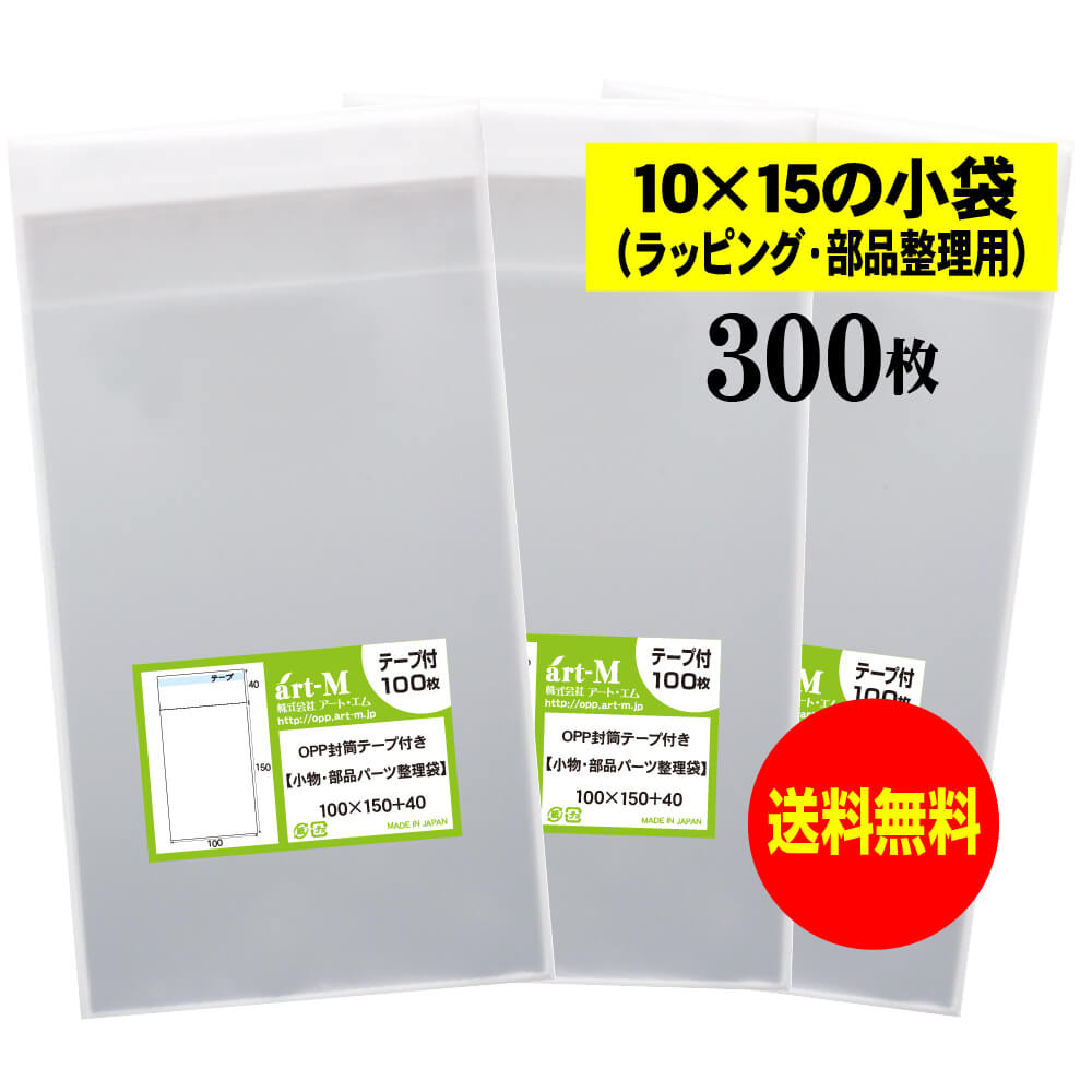 【送料無料 国産】テープ付 10x15の小袋【 小物のラッピング/部品パーツ整理袋 】透明OPP袋（透明封筒）【300枚】30ミクロン厚（標準）100x150+40mm