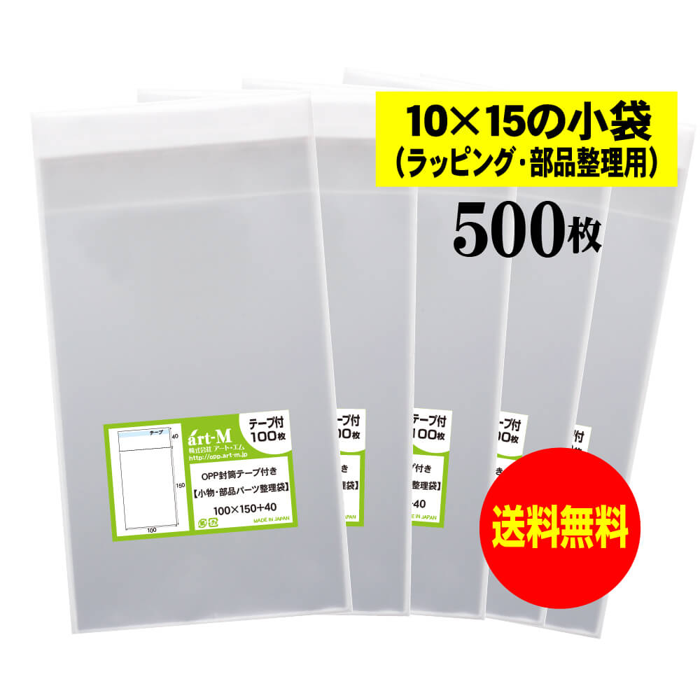 【送料無料 国産】テープ付 10x15の小袋【 小物のラッピング/部品パーツ整理袋 】透明OPP袋（透明封筒..