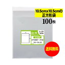 【送料無料 国産】テープ付 10.5cmx10.5cm【 正方形袋 】透明OPP袋（透明封筒）【100枚】30ミクロン厚（標準）105x105+30mm