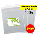 【送料無料 国産】テープ付 10.5cmx10.5cm【 正方形袋 】透明OPP袋（透明封筒）【400枚】30ミクロン厚（標準）105x105 30mm