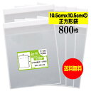 【送料無料 国産】テープ付 10.5cmx10.5cm【 正方形袋 】透明OPP袋（透明封筒）【800枚】30ミクロン厚（標準）105x105+30mm