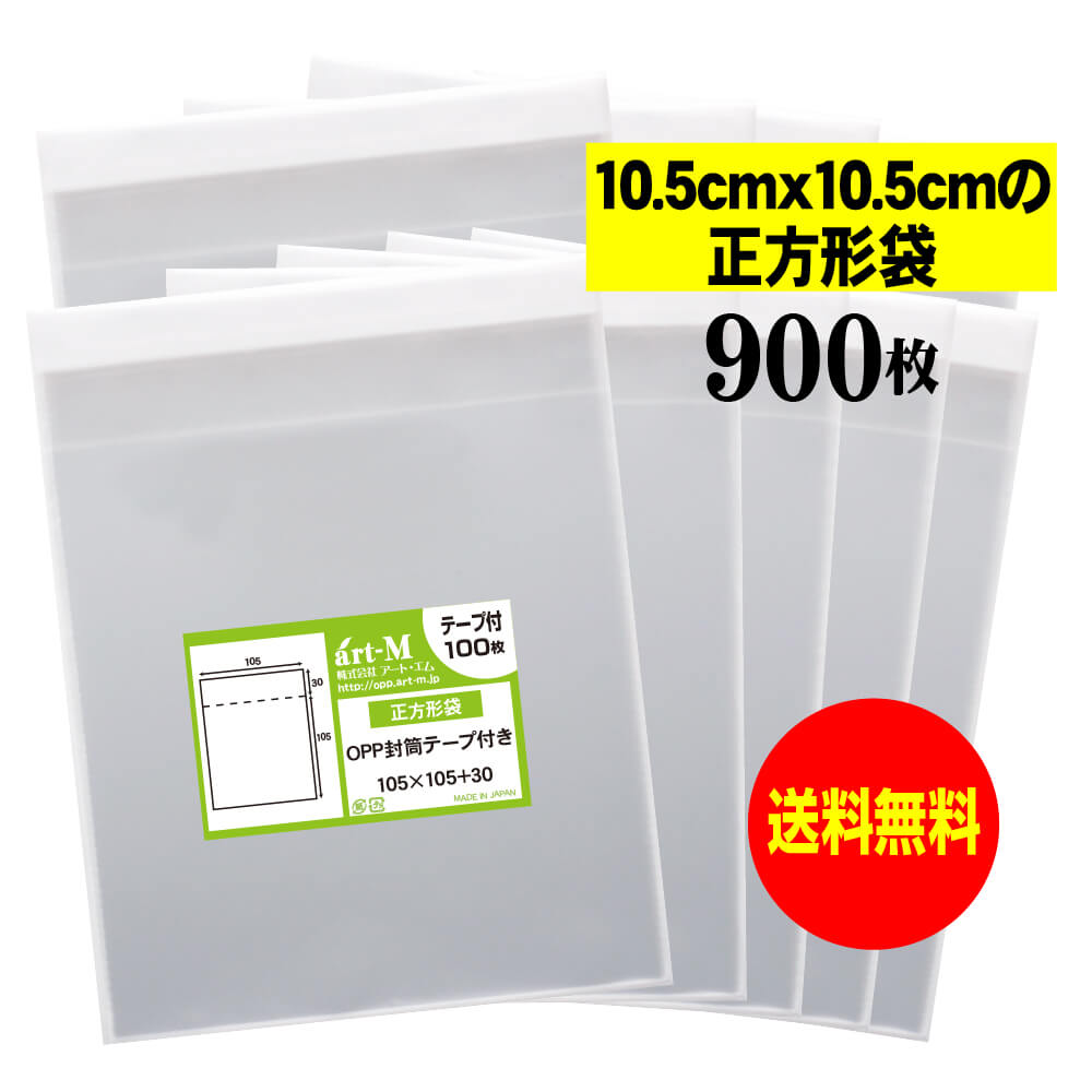 【送料無料 国産】テープ付 10.5cmx10.5cm【 正方形袋 】透明OPP袋（透明封筒）【900枚】30ミクロン厚..