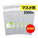 【送料無料 国産】テープ付 マスク用【 マスク個別包装袋（1枚～2枚）】透明OPP袋【1000枚】30ミクロン厚（標準）105×180+40mm