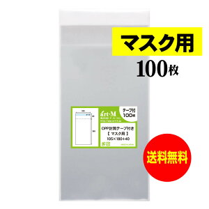 【送料無料 国産】テープ付 マスク用【 マスク個別包装袋（1枚～2枚）】透明OPP袋【100枚】30ミクロン厚（標準）105×180+40mm